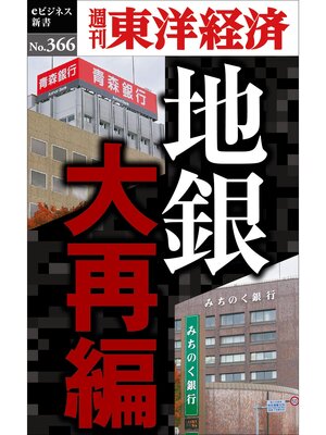cover image of 地銀　大再編―週刊東洋経済ｅビジネス新書Ｎo.366